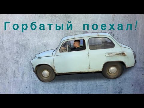 Видео: Наш новый-старый горбатый Запорожец (ЗАЗ 965А) Выпуск второй.