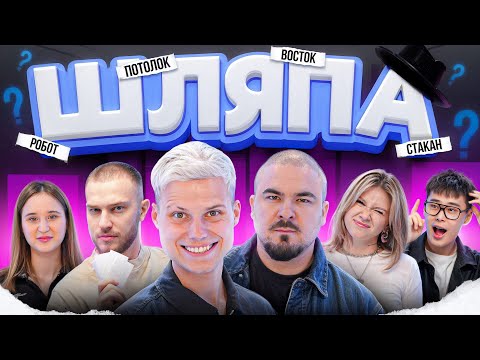 Видео: ШЛЯПА В РЕАЛЬНОЙ ЖИЗНИ! ВЫИГРАЙ И ЗАБЕРИ 100.000! КОЛЯ И МАРИНА,МАРУСЯ,HAHALIVARS,ПРОКОФЬЕВ,КАЦУКИ