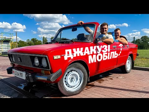 Видео: ЗРОБИЛИ З ЖИГУЛЯ КАБРІОЛЕТ ДЖАКУЗІ НА КОЛЕСАХ! ШПАКЛЯ!