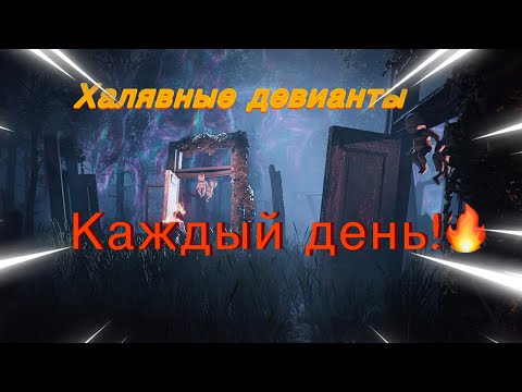 Видео: Новая халява, получай бесплатных девиантов каждый день / Once Human