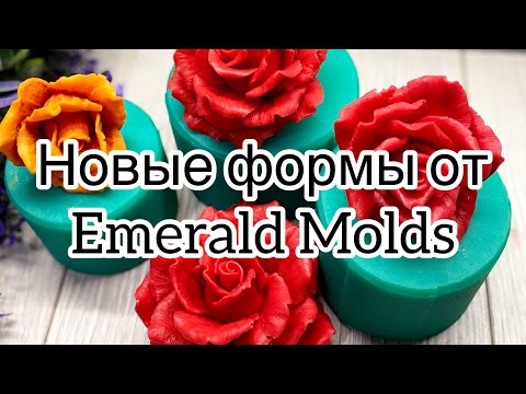 Видео: Новые формы от Emerald Molds