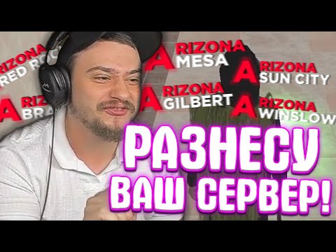 Видео: КАК МАРАСУ ШАКУРУ РАЗРЕШИЛИ ЗАХОДИТЬ НА ВСЕ СЕРВЕРА АРИЗОНЫ... (нарезка) | MARAS SHAKUR | GTA SAMP