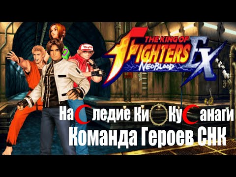 Видео: Наследие Кио Кусанаги - The King of Fighters Ex: Neo Blood - Спешал, которому нужен ремейк