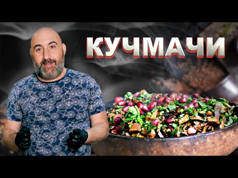 Видео: 🔥Кучмачи | Грузинская кухня