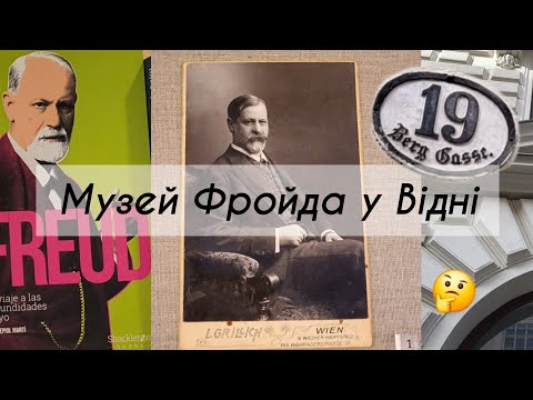 Видео: Похід до Фройда в гості на Берггассе 19 у Відні. Ви зі мною?