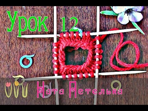 Видео: Урок 12. Как вязать на носочных / чулочных спицах. Как вязать на 5 спицах.