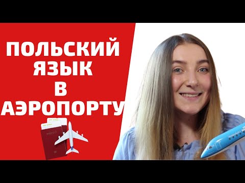 Видео: ПОЛЬСКИЙ ЯЗЫК В АЭРОПОРТУ | Учим польский язык легко