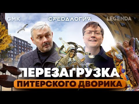Видео: Питерский дворик. Перезагрузка | Средалогия