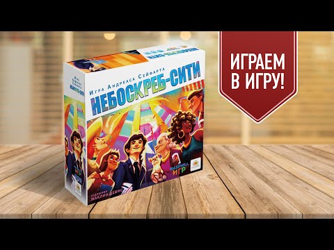 Видео: НЕБОСКРЁБ-СИТИ: Играем в красивую настольную игру про строительство городов
