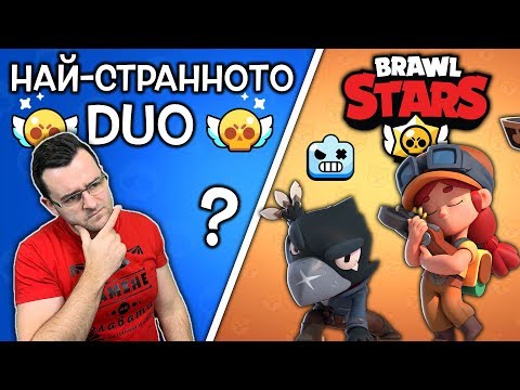 Видео: Brawl Stars - Най-странни DUO комбинации