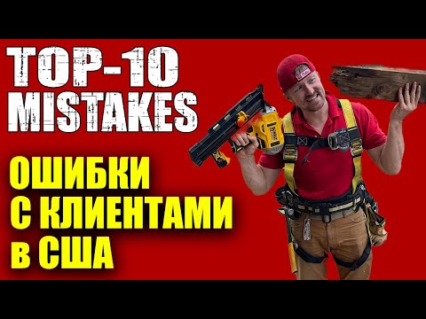 Видео: Топ 10 ошибок | Работа в США с клиентом