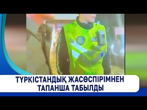 Видео: Түркістандық жасөспірімнен тапанша табылды