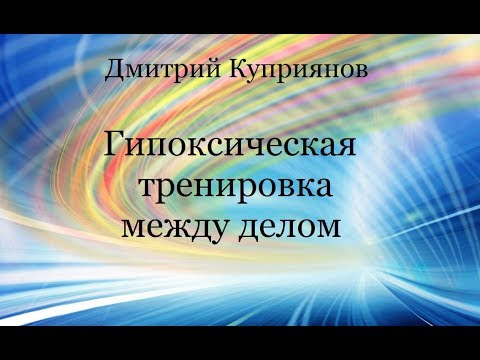 Видео: Дмитрий Куприянов. Гипоксическая тренировка между делом.