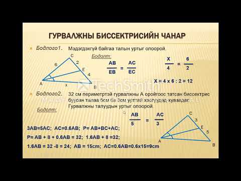 Видео: 9-р анги Математик. Гурвалжны биссектрисийн чанар. Багш Б.Алтанцэцэг
