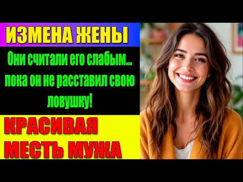 Видео: ИЗМЕНА ЖЕНЫ Он Доверял Жене И Другу… Пока Один Конверт Не Раскрыл Страшную Правду!