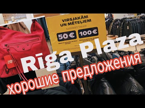 Видео: Рига.Где выгодно пошопиться в праздничные дни