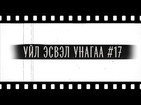 Видео: Уйл эсвэл Унагаа #17 Aspirant Event 🌸