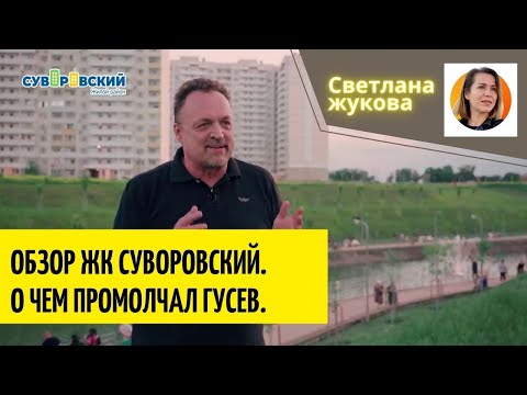 Видео: Обзор ЖК Суворовский. О чем промолчал Гусев.