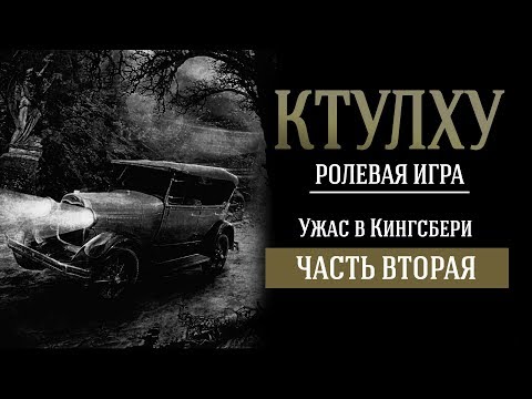 Видео: КТУЛХУ: УЖАС В КИНГСБЕРИ. РОЛЕВАЯ ИГРА по мотивам Г.Ф. ЛАВКРАФТА (часть 2)