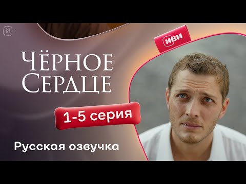 Видео: Черное сердце — 1 сезон, 1-5 серия | Русская озвучка