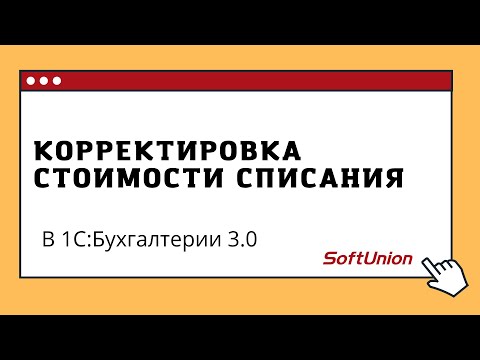 Видео: Корректировка стоимости списания в 1С:Бухгалтерии 3.0