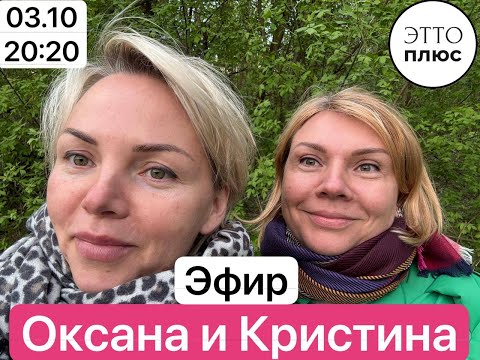 Видео: 🌸Эфир 03.10 в 20:20 Оксана и Кристина 🌸