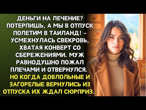 Видео: “Эти деньги на лечение? Потерпи, а мы в отпуск полетим!” — усмехнулась свекровь, забирая конверт.