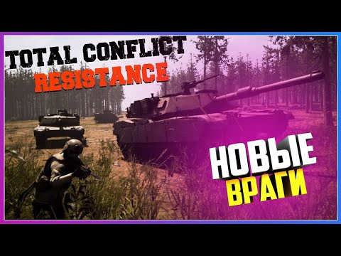 Видео: Total Conflict: Resistance НОВЫЕ ВРАГИ НА ГРАНИЦЕ И НЕХВАТКА СНАРЯДОВ