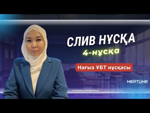 Видео: НАҒЫЗ ҰБТ 2024 НҰСҚАСЫ. СЛИВ МАТЕМ. КОНТЕКСТ ГАНТЕЛЬ