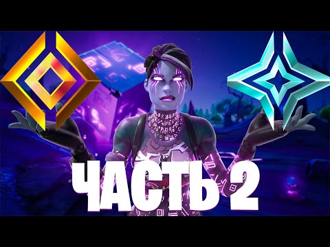 Видео: Путь До Наивысшего РАНГА В Fortnite - Часть 2