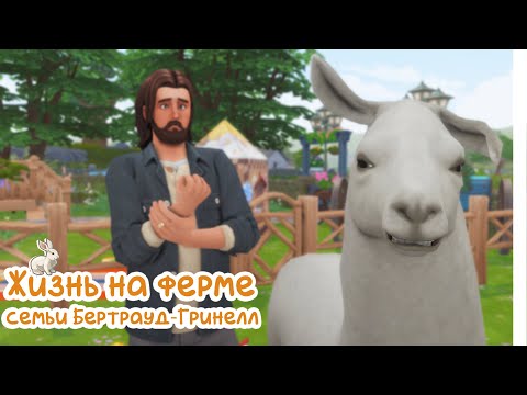 Видео: Sims 4 | Жизнь на ферме | Семейный поход в лес