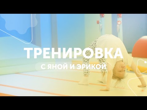 Видео: Тренировка онлайн | Занятия гимнастикой дома | GYMKIDS