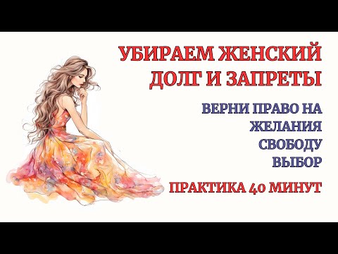 Видео: Терапия. Проработка Женского Долга, Запретов! 100% Результат сразу! Разрешаем себе быть Собой