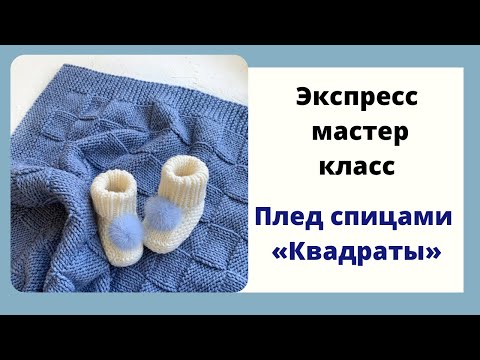 Видео: Плед спицами «Квадраты» экспресс МК