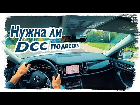 Видео: Взял Skoda KODIAQ 2021 с DCC подвеской. CarPlay по Bluetooth и Wi-Fi - чудеса!