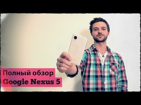 Видео: [Самый полный обзор] Google Nexus 5 идеален?