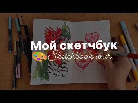 Видео: ОБЗОР СКЕТЧБУКА | маркеры, инктобер, город | Sketchbook tour