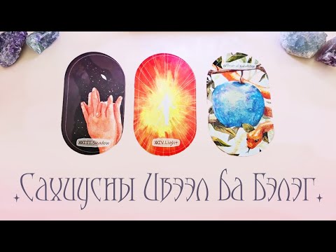 Видео: [Таро] Танд удахгүй ирж буй Сахиусны Ивээл ба Бэлэг🌠💝🍀(Цаглашгүй + Э.Ш. + Нэмэлт)