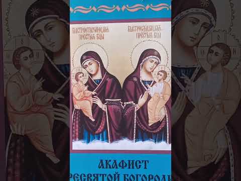 Видео: Быстрослышащая и Быстроотвечающая (Акафист Пресвятой Богородице - празднование 7 апреля)77акафистов