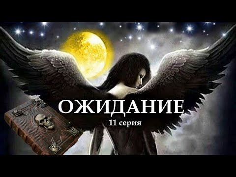 Видео: "ОЖИДАНИЕ"  11 серия. (Цикл Ведьма Надежда 4 часть) Мистика. Страшные истории на ночь.