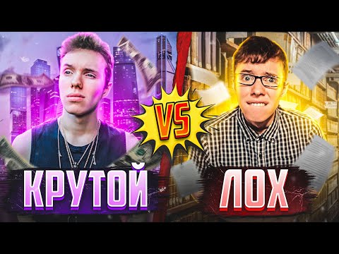 Видео: КРУТОЙ VS ЛОХ 2