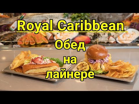 Видео: Питание на лайнере Royal Caribbean  Обзор ОБЕДа в буфете на лайнере  Зона шведский стол