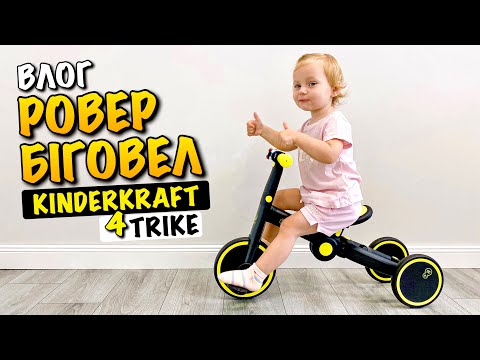 Видео: BICYCLE KINDERKRAFT 4TRIKE | НАЙКРАЩИЙ РОВЕР БІГОВЕЛ ДЛЯ ДИТИНИ 2-5 РОКІВ | ДИТЯЧИЙ ВЕЛОСИПЕД | VLOG