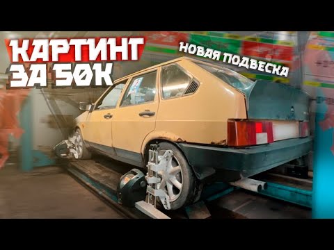 Видео: Как превратить ВАЗ 2109 в оружие для Time Attack и Touge.