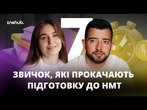 Видео: 7 звичок, які прокачають підготовку до НМТ | ZNOHUB