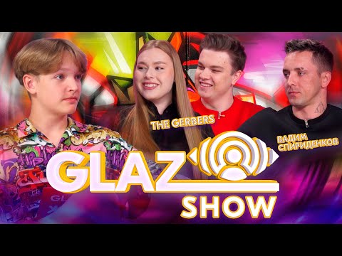 Видео: Шоу Glaz /// Выпуск #20. The Gerbers & Вадим Спириденков