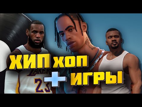 Видео: ХИП ХОП МУЗЫКА В ИГРАХ: ОТ ТРЕКОВ ПО ШУТЕРАМ ДО КОНЦЕРТОВ В FORTNITE