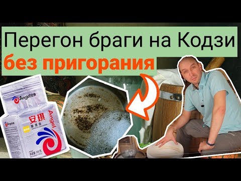 Видео: Перегонка браги на кодзи вместе с дробиной