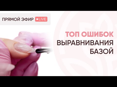 Видео: Ошибки ВЫРАВНИВАНИЯ ногтей базой