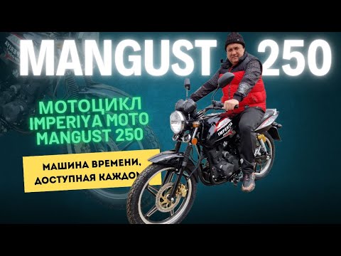 Видео: IMPERIYA MOTO MANGUST 250 Китайский мотоцикл, который удивил!